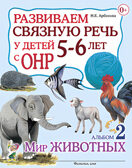 Развиваем связную речь у детей 5-6 лет с ОНР. Альбом 2. Мир животных. А5, производитель Гном , ISBN 978-5-90782-483-6, № 1