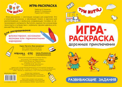 Дорожные приключения (Три кота. Игра-раскраска), полотно для раскрашивания, производитель МОЗАИКА kids , ISBN 978-5-43151-864-5№ 3