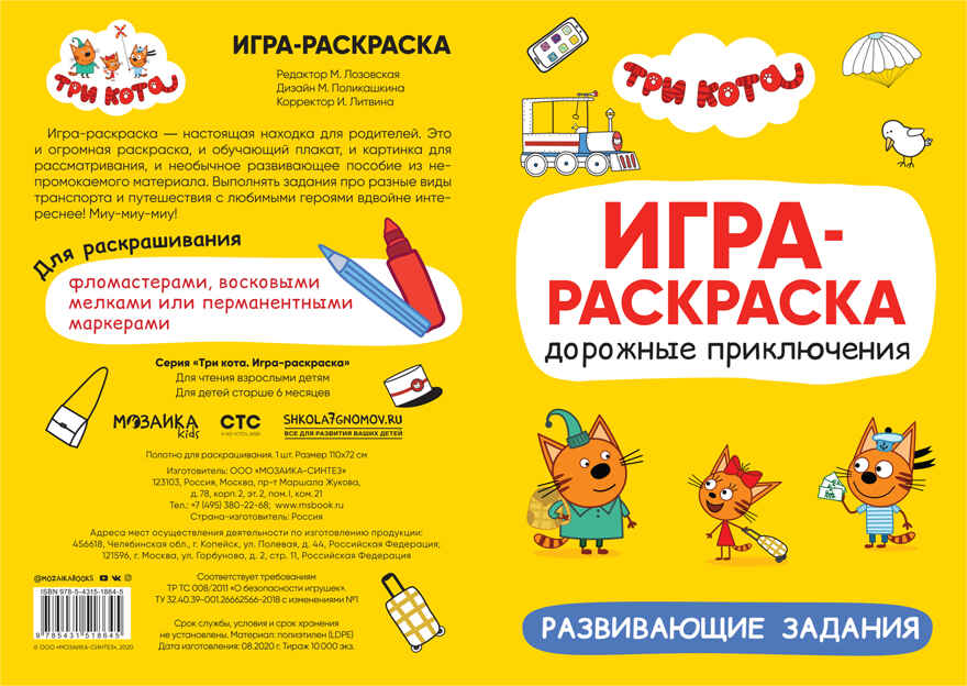 Дорожные приключения (Три кота. Игра-раскраска), полотно для раскрашивания, производитель МОЗАИКА kids , ISBN 978-5-43151-864-5, № 3