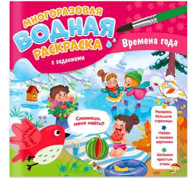 Многоразовая водная раскраска с заданиями. Времена года. Серия Раскрась и узнай. 24х23 см. 10 стр., производитель ГЕОДОМ , ISBN 466-0-13622-073-2№ 1