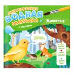 Многоразовая водная раскраска с заданиями. Животные. Серия Раскрась и узнай. 24х23 см. 10 стр., производитель ГЕОДОМ , ISBN 466-0-13622-069-5, № 1