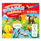 Многоразовая водная раскраска с заданиями. На ферме. Серия Раскрась и узнай. 24х23 см. 10 стр., производитель ГЕОДОМ , ISBN 466-0-13622-066-4, № 1