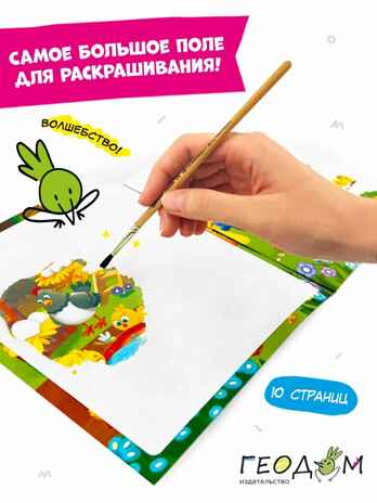 Многоразовая водная раскраска с заданиями. На ферме. Серия Раскрась и узнай. 24х23 см. 10 стр., производитель ГЕОДОМ , ISBN 466-0-13622-066-4№ 2