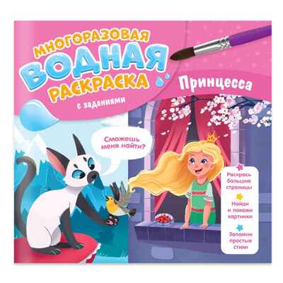 Многоразовая водная раскраска с заданиями. Принцесса. Серия Раскрась и узнай. 24х23 см. 10 стр., производитель ГЕОДОМ , ISBN 466-0-13622-065-7№ 1