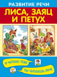 Лиса, заяц и петух. Развитие речи. Я читаю тебе, ты читаешь мне, производитель Оникс , ISBN 978-5-44510-315-8, № 1
