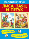 Лиса, заяц и петух. Развитие речи. Я читаю тебе, ты читаешь мне, производитель Оникс , ISBN 978-5-44510-315-8, № 1