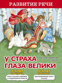 У страха глаза велики. Развитие речи. Двухуровневое чтение, производитель Оникс , ISBN 978-5-44510-403-2№ 1