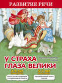 У страха глаза велики. Развитие речи. Двухуровневое чтение, производитель Оникс , ISBN 978-5-44510-403-2, № 1