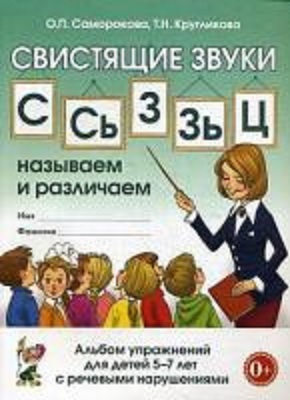 Свистящие звуки С,Сь,З,Зь,Ц: называем и различаем. Альбом  упражнений для детей 5-7 лет с ОНР., производитель Гном , ISBN 978-5-90712-934-4, № 1