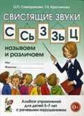 Свистящие звуки С,Сь,З,Зь,Ц: называем и различаем. Альбом  упражнений для детей 5-7 лет с ОНР., производитель Гном , ISBN 978-5-90712-934-4, № 1