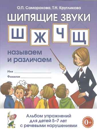 Шипящие звуки Ш,Ж,Ч,Щ: называем  и различаем. Альбом упражнений для детей 5-7 лет с ОНР. Саморокова О.П., Кругликова Т.Н., производитель Гном , ISBN 978-5-90791-740-8№ 1