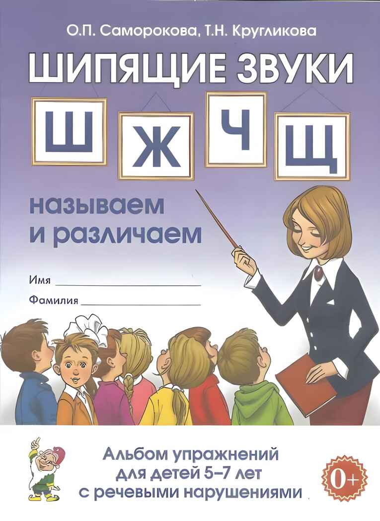 Шипящие звуки Ш,Ж,Ч,Щ: называем  и различаем. Альбом упражнений для детей 5-7 лет с ОНР. Саморокова О.П., Кругликова Т.Н., производитель Гном , ISBN 978-5-90791-740-8, № 1