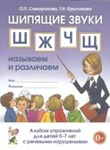 Шипящие звуки Ш,Ж,Ч,Щ: называем  и различаем. Альбом упражнений для детей 5-7 лет с ОНР. Саморокова О.П., Кругликова Т.Н., производитель Гном , ISBN 978-5-90791-740-8, № 1