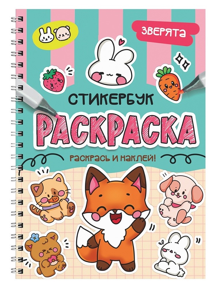 Зверята. Раскраска-стикербук на гребне, производитель Проф-Пресс , ISBN 978-5-37835-711-6, № 1