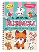 Зверята. Раскраска-стикербук на гребне, производитель Проф-Пресс , ISBN 978-5-37835-711-6, № 1