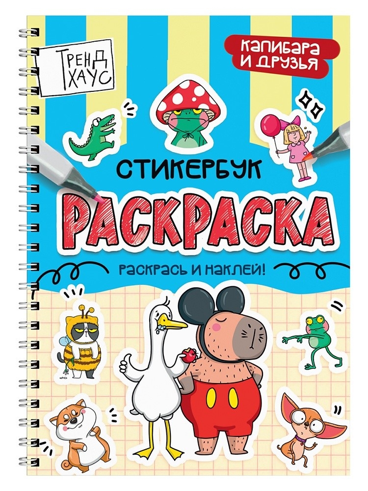 Капибара и друзья. Раскраска-стикербук на гребне., производитель Проф-Пресс , ISBN 978-5-37835-713-0, № 1