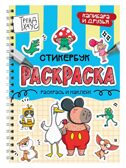 Капибара и друзья. Раскраска-стикербук на гребне., производитель Проф-Пресс , ISBN 978-5-37835-713-0, № 1