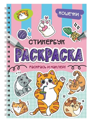 Кошечки. Раскраска-стикербук на гребне, производитель Проф-Пресс , ISBN 978-5-37835-710-9№ 1