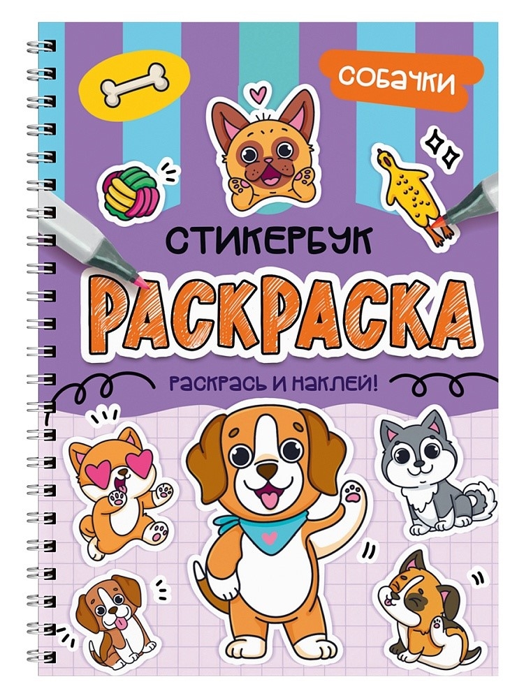 Собачки. Раскраска-стикербук на гребне., производитель Проф-Пресс , ISBN 978-5-37835-712-3, № 1