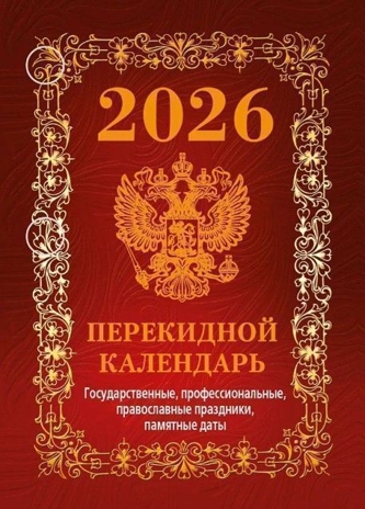 Календарь настольный перек. 2026 г. Государственная символика, арт. НПК‐41‐26, производитель Атберг, ISBN 978-5-60534-919-8№ 1