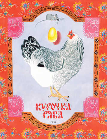 Курочка Ряба. Русская народная сказка в обработке А. Толстого. Любимая мамина книжка, производитель Речь , ISBN 978-5-92682-423-7№ 1