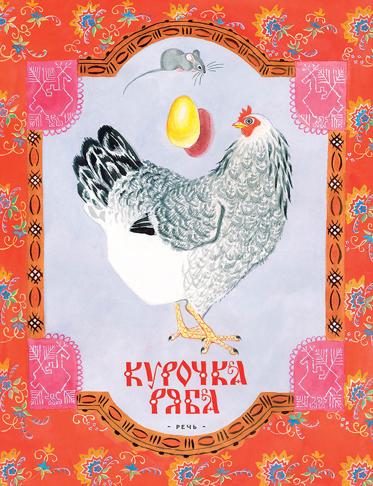 Курочка Ряба. Русская народная сказка в обработке А. Толстого. Любимая мамина книжка, производитель Речь , ISBN 978-5-92682-423-7, № 1