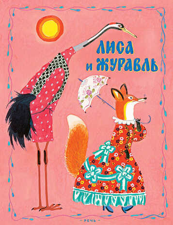 Лиса и журавль. Русская народная сказка в обработке А.Толстого. Любимая мамина книжка, производитель Речь , ISBN 978-5-92682-433-6№ 1