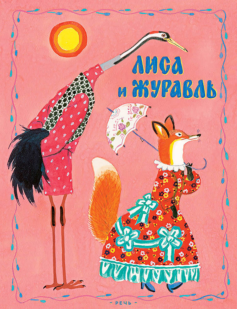 Лиса и журавль. Русская народная сказка в обработке А.Толстого. Любимая мамина книжка, производитель Речь , ISBN 978-5-92682-433-6, № 1
