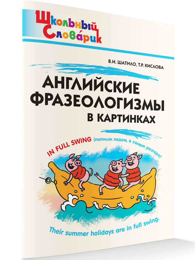 Школьный словарик. Английские фразеологизмы в картинках, производитель Вако , ISBN 978-5-40807-170-8, № 1