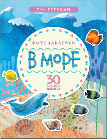 В море (Мир природы), книга с наклейками, производитель МОЗАИКА kids , ISBN 978-5-43151-147-9№ 1