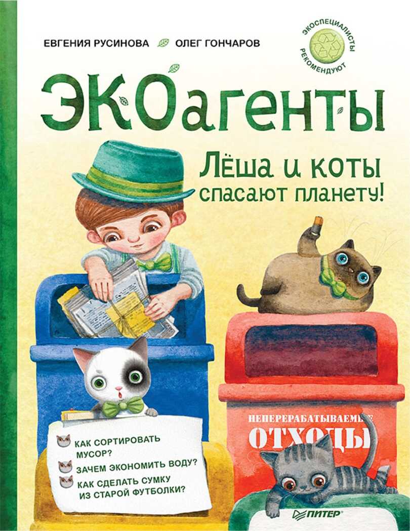 ЭКОагенты Лёша и коты спасают планету! Евгения Русинова, Олег Гончаров. Я хочу все знать!, производитель Питер , ISBN 978-5-00116-361-9, № 1