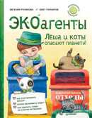 ЭКОагенты Лёша и коты спасают планету! Евгения Русинова, Олег Гончаров. Я хочу все знать!, производитель Питер , ISBN 978-5-00116-361-9, № 1
