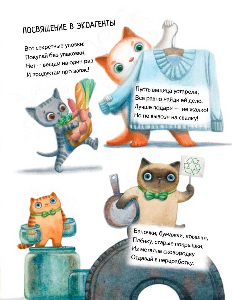 ЭКОагенты Лёша и коты спасают планету! Евгения Русинова, Олег Гончаров. Я хочу все знать!, производитель Питер , ISBN 978-5-00116-361-9, № 3