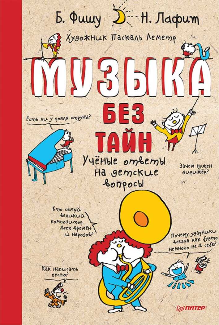 Музыка без тайн! Бертран Фишу, Николя Лафит. Я хочу все знать!, производитель Питер , ISBN 978-5-00116-495-1, № 1