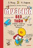 Музыка без тайн! Бертран Фишу, Николя Лафит. Я хочу все знать!, производитель Питер , ISBN 978-5-00116-495-1, № 1