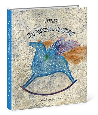 Про больших и маленьких. Г.А. Ладонщиков, арт.NF0000795, производитель Нигма, ISBN 978-5-43350-405-9, № 1