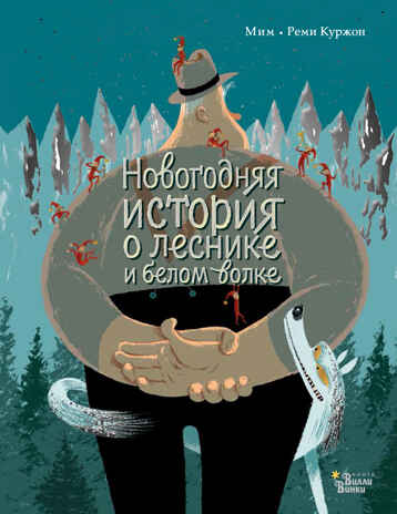 Новогодняя история о леснике и белом волке. Мим. Книжка под ёлку, производитель АСТ , ISBN 978-5-17104-787-0№ 1