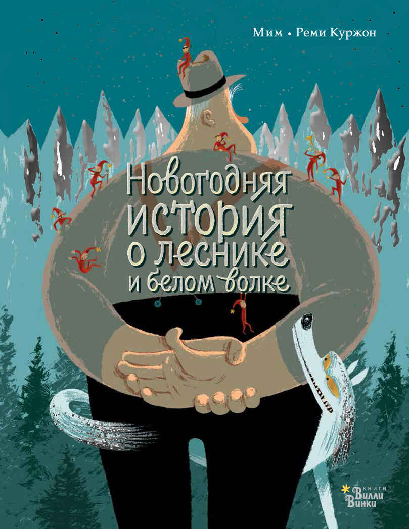 Новогодняя история о леснике и белом волке. Мим. Книжка под ёлку, производитель АСТ , ISBN 978-5-17104-787-0, № 1