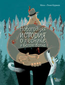 Новогодняя история о леснике и белом волке. Мим. Книжка под ёлку, производитель АСТ , ISBN 978-5-17104-787-0, № 1