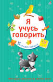 Я учусь говорить. Книжки-кубики, производитель Робинс , ISBN 978-5-43660-451-0, № 1
