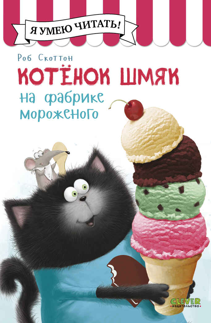 Котенок Шмяк (мягкая обложка). Котенок Шмяк на фабрике мороженого/Скоттон Р., производитель Клевер (Clever) , ISBN 978-5-00211-599-0, № 1