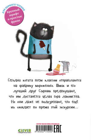 Котенок Шмяк (мягкая обложка). Котенок Шмяк на фабрике мороженого/Скоттон Р., производитель Клевер (Clever) , ISBN 978-5-00211-599-0№ 7