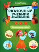 Сказочный учебник дошкольника. Математика и чтение., производитель Феникс ТД, ISBN 978-5-22242-264-9, № 1