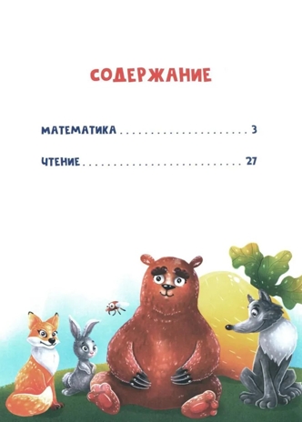 Сказочный учебник дошкольника. Математика и чтение., производитель Феникс ТД, ISBN 978-5-22242-264-9 № 2