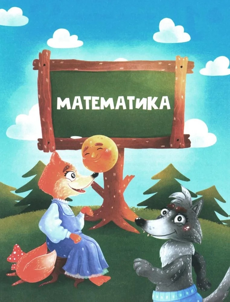 Сказочный учебник дошкольника. Математика и чтение., производитель Феникс ТД, ISBN 978-5-22242-264-9, № 3