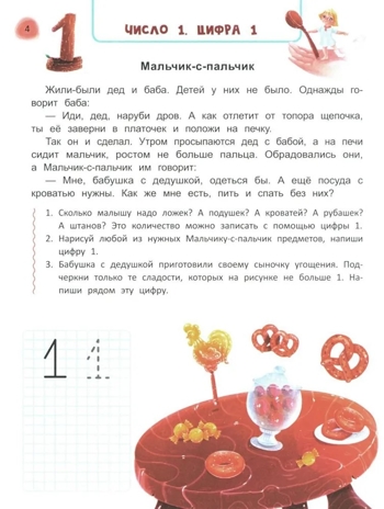Сказочный учебник дошкольника. Математика и чтение., производитель Феникс ТД, ISBN 978-5-22242-264-9 № 4
