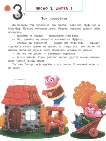 Сказочный учебник дошкольника. Математика и чтение., производитель Феникс ТД, ISBN 978-5-22242-264-9 № 6