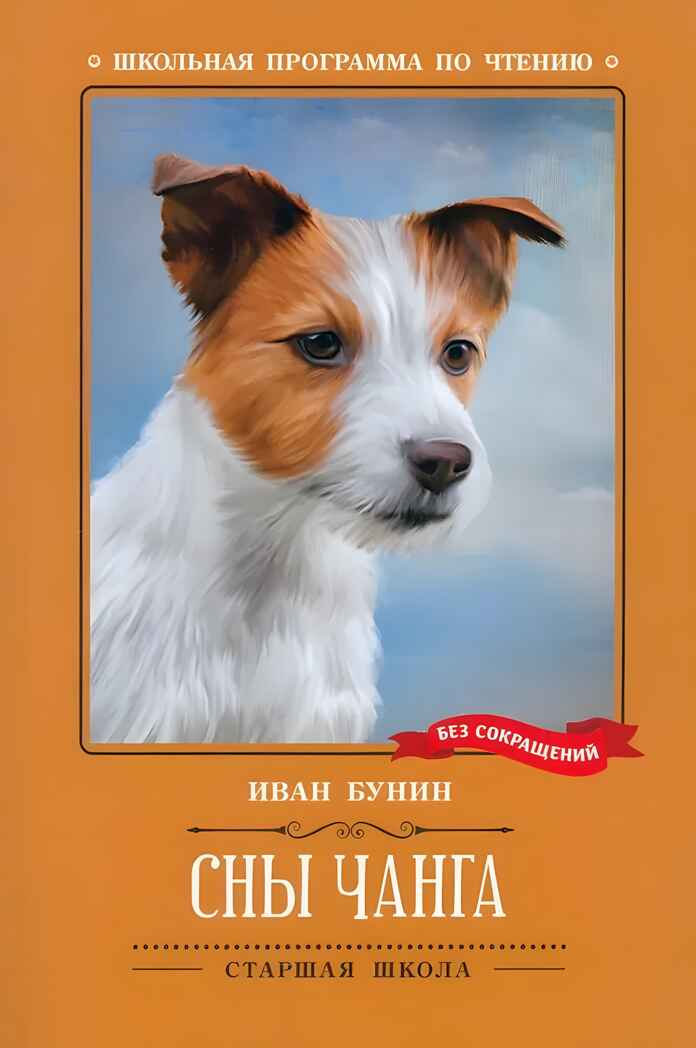Сны Чанга: рассказы и повести., производитель Феникс ТД, ISBN 978-5-22239-641-4, № 1