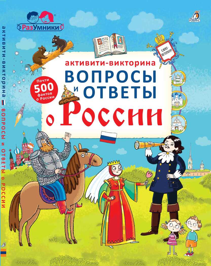 Активити - викторина. Вопросы и ответы о России. Активити-книжки, производитель Робинс , ISBN 978-5-43660-465-7, № 1