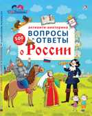 Активити - викторина. Вопросы и ответы о России. Активити-книжки, производитель Робинс , ISBN 978-5-43660-465-7, № 1